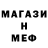 МЕФ мяу мяу Seva Leva